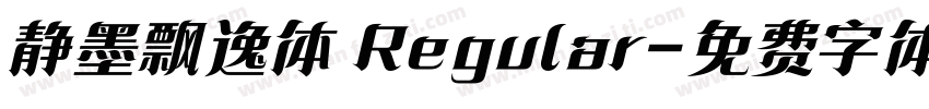 静墨飘逸体 Regular字体转换